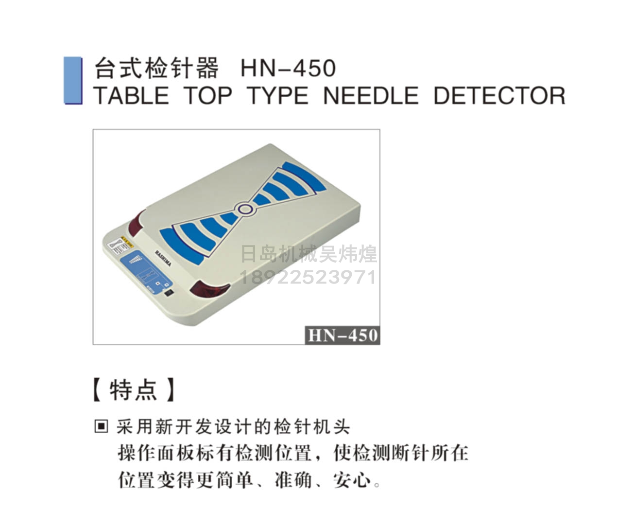 羽岛HASHIMA HN-450平台式检针器