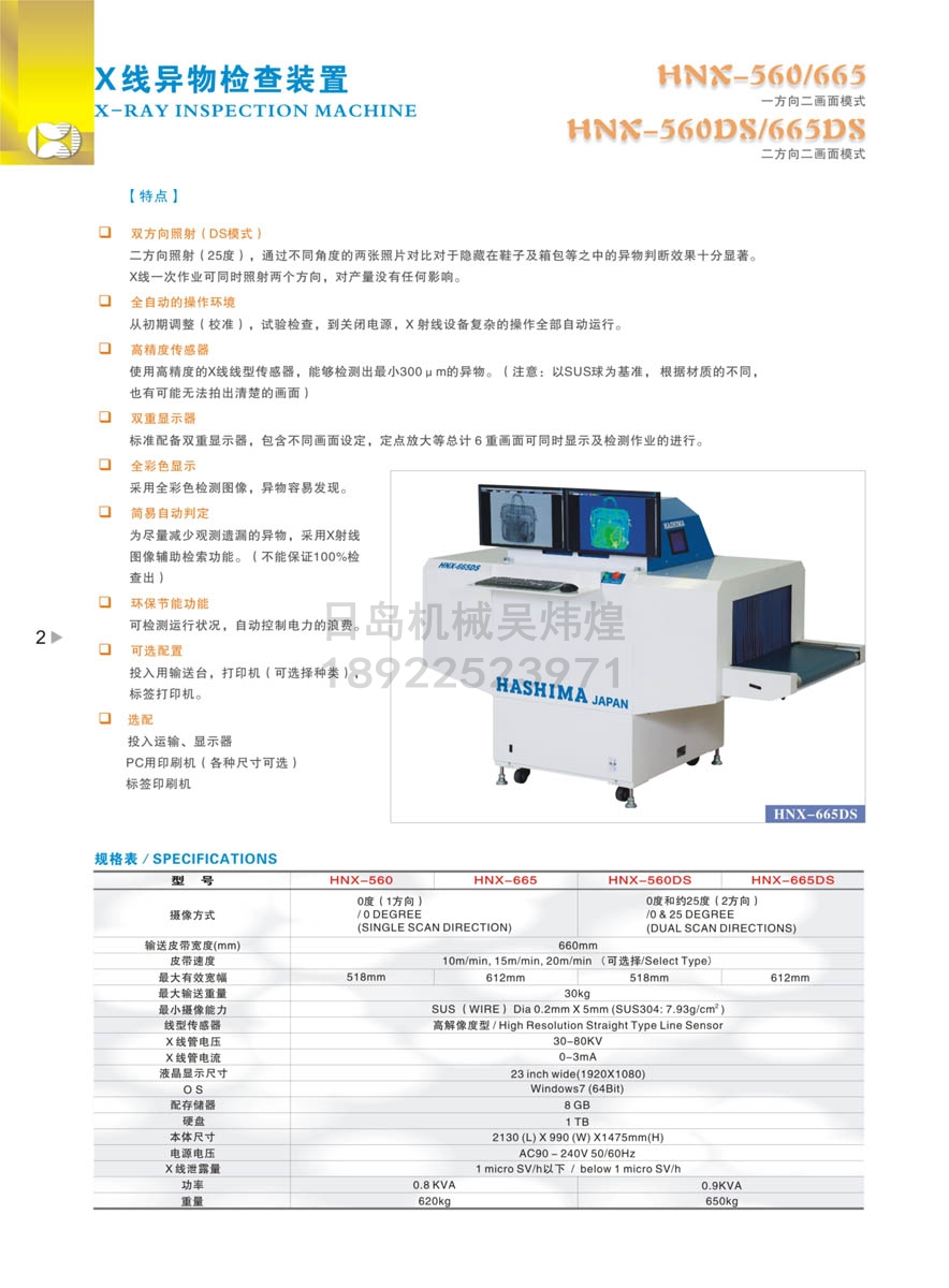 HASHIMA羽岛HNX-560/665 X射线异物检测装置