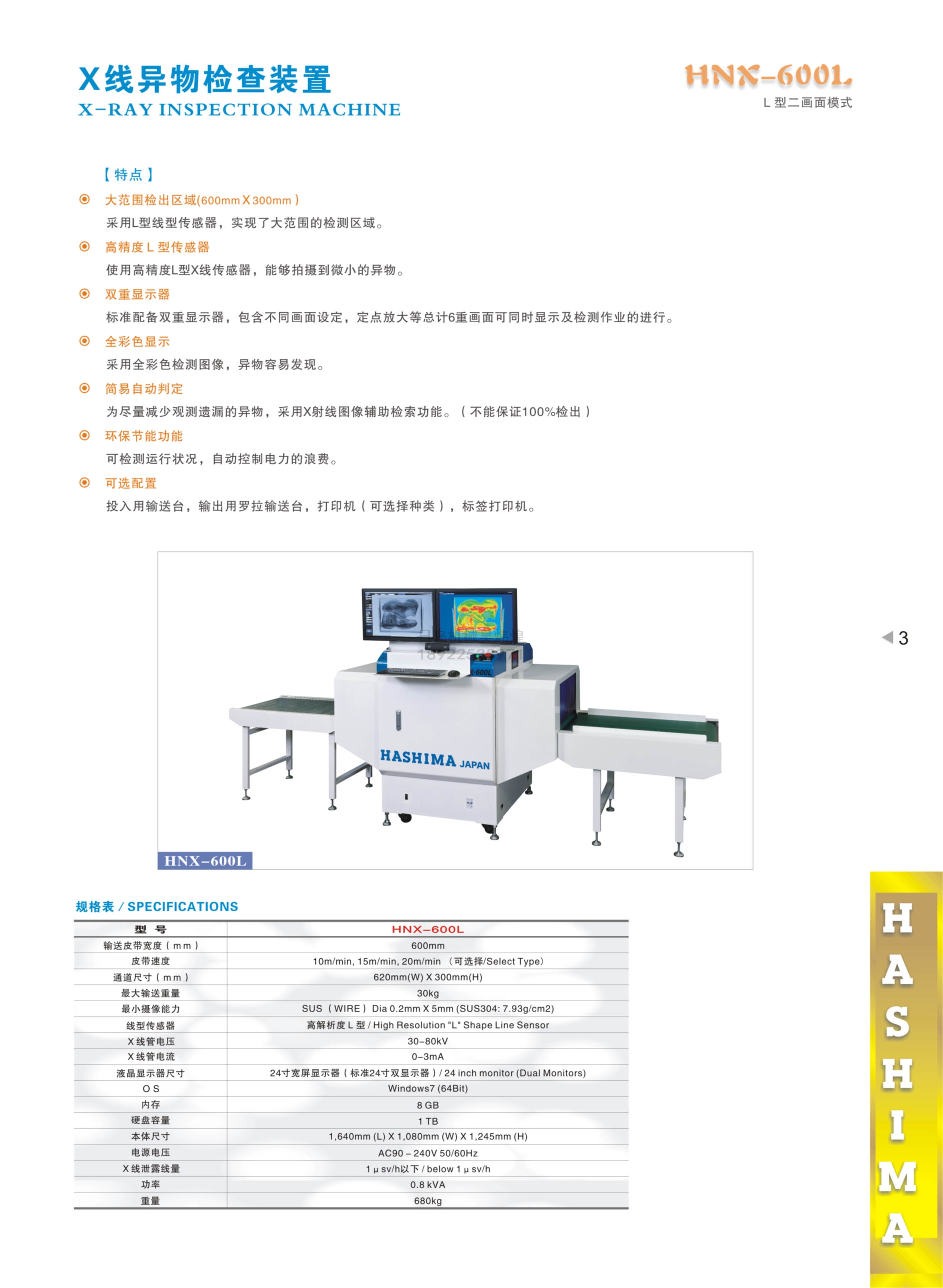 羽岛HASHIMA HNX-600L X射线异物检测装置